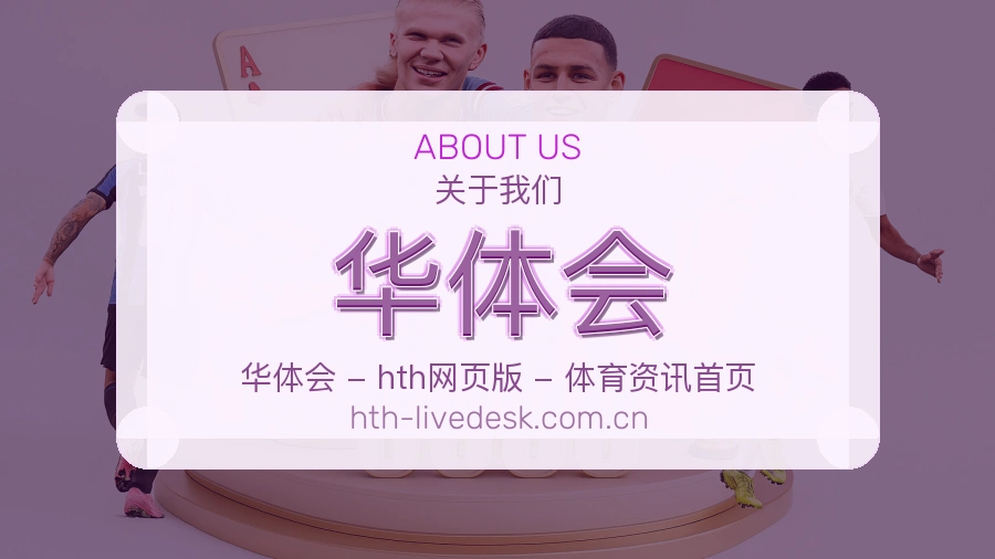 关于 华体会 综合体育品牌