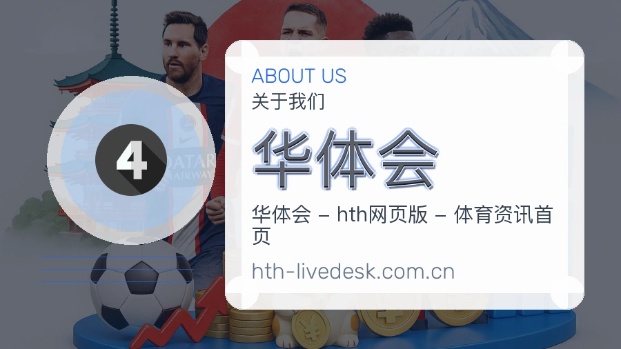 华体会服务说明